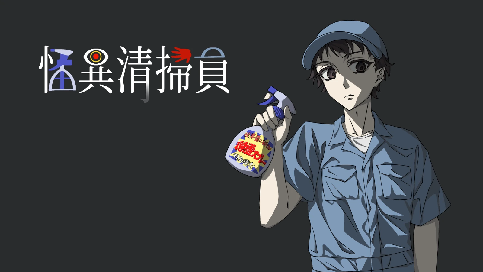 怪異清掃員:タイトル画面