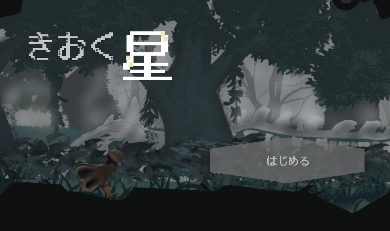 きおく星:タイトル画面