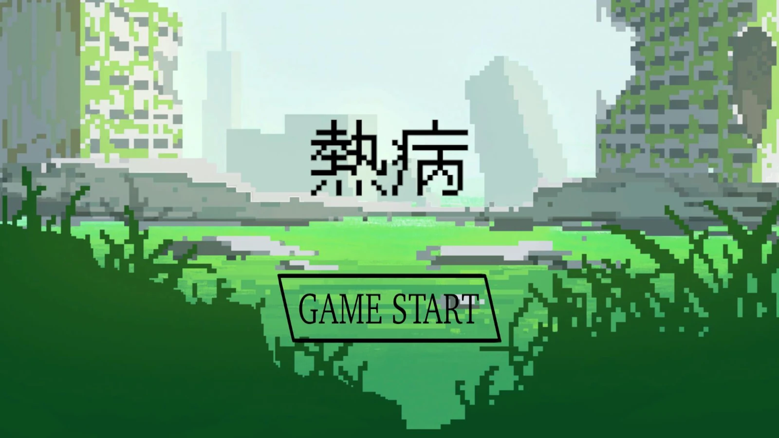 熱病 -ネツビョウ-:タイトル画面