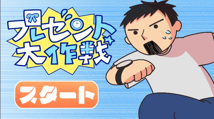 プレゼント大作戦:タイトル画面